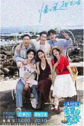 真人秀综艺周末不打烊海报